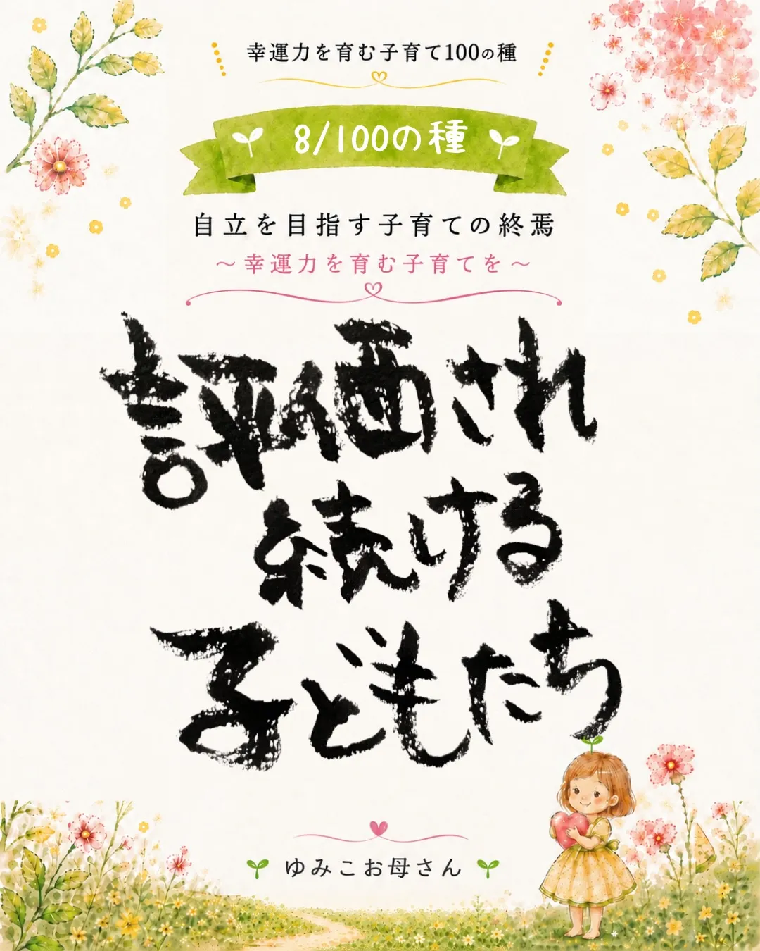 【8/100の種】評価され続ける子どもたち